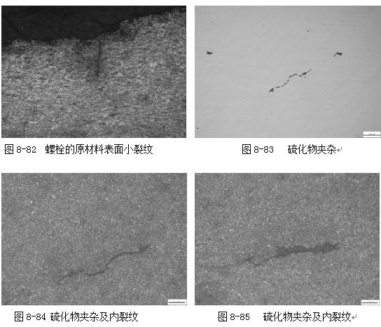 硫化物夹杂及内裂纹 螺栓的原材料表面小裂纹