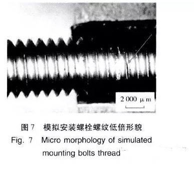 模拟安装螺栓螺母低倍形貌