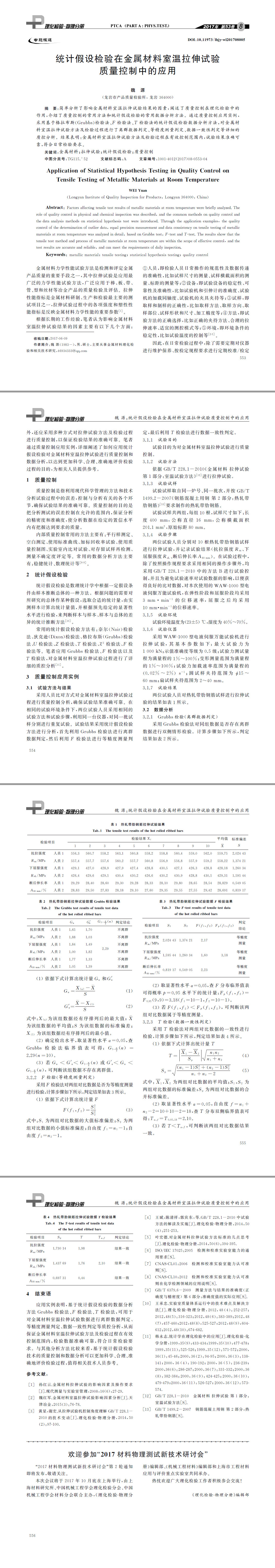 统计假设检验在金属材料室温拉伸试验质量控制中的应用