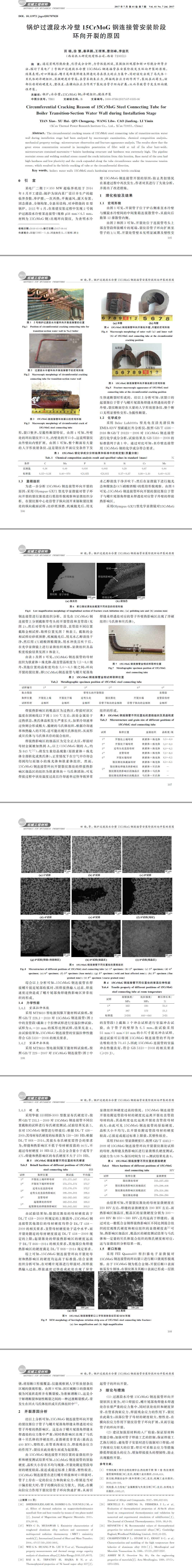 锅炉钢材性能检测,钢管连接开裂分析,钢管失效分析