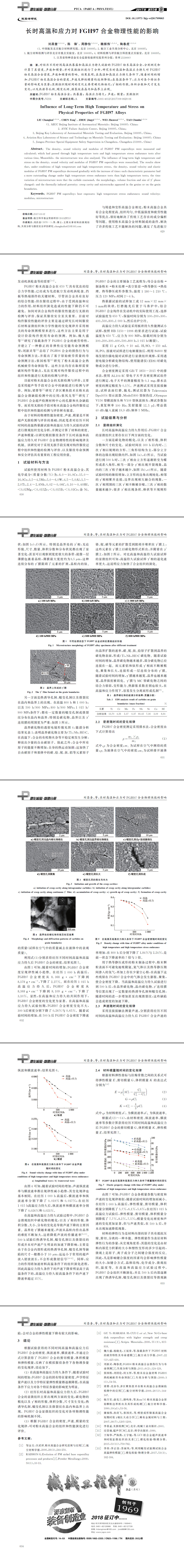 长时高温和应力对FGH97合金物理性能的影响