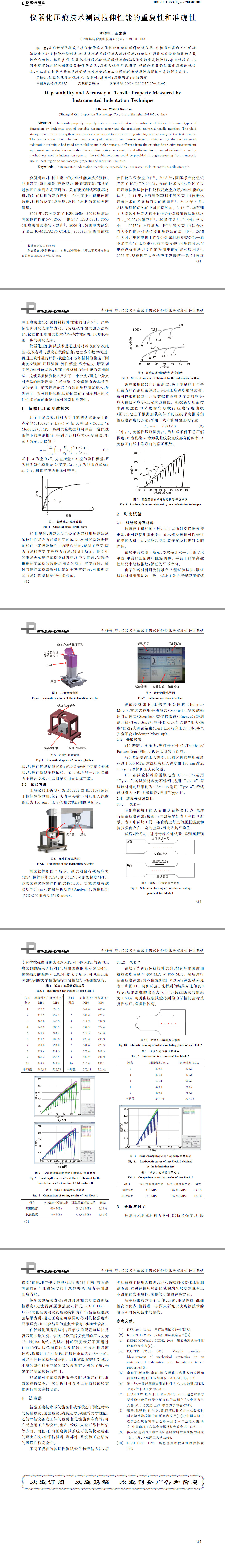 仪器化压痕技术测试拉伸性能的重复性和准确性