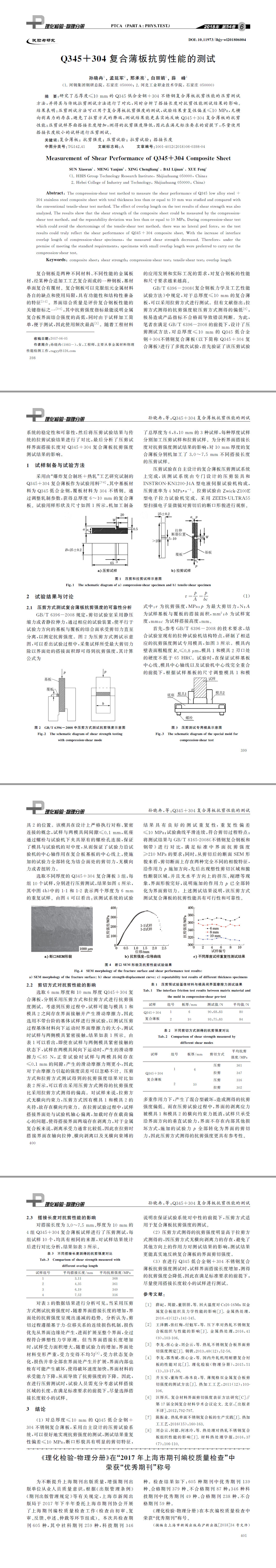 Q３４５＋３０４复合薄板抗剪性能的测试