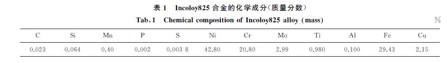 表１ Incoloy８２５合金的化学成分(质量分数)