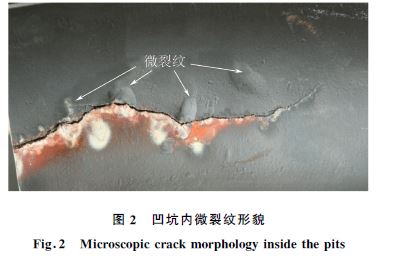 图２ 凹坑内微裂纹形貌