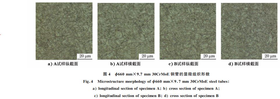 图４ ?６６０mm×９．７mm３０CrMoE钢管的显微组织形貌