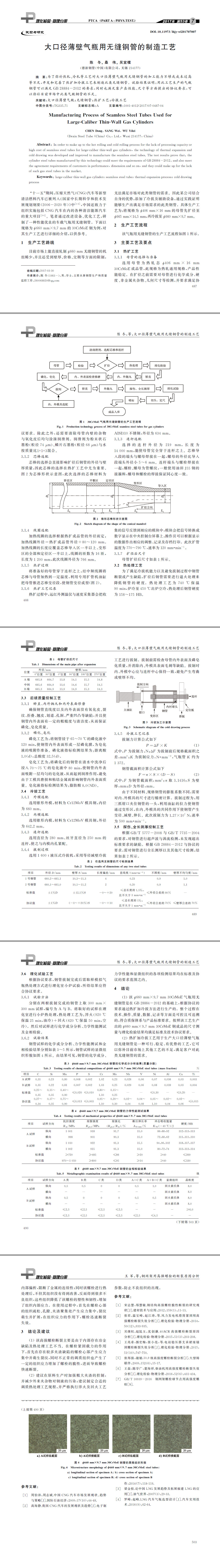 大口径薄壁气瓶用无缝钢管的制造工艺