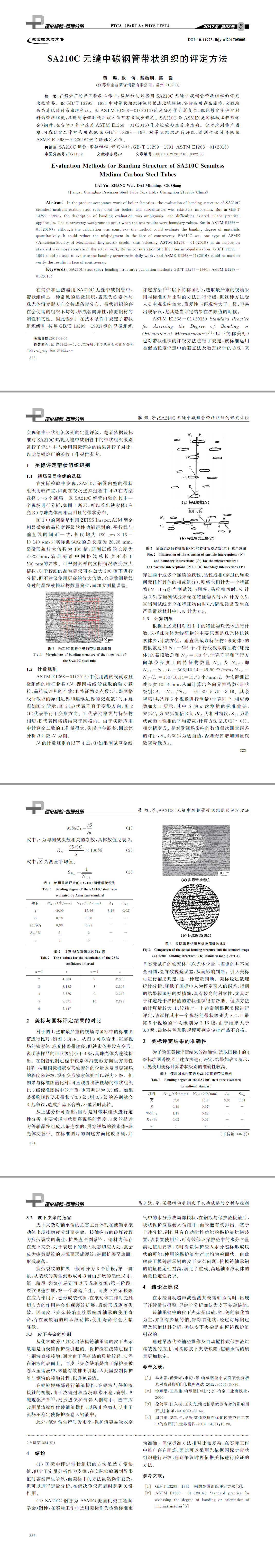 SA２１０C无缝中碳钢管带状组织的评定方法