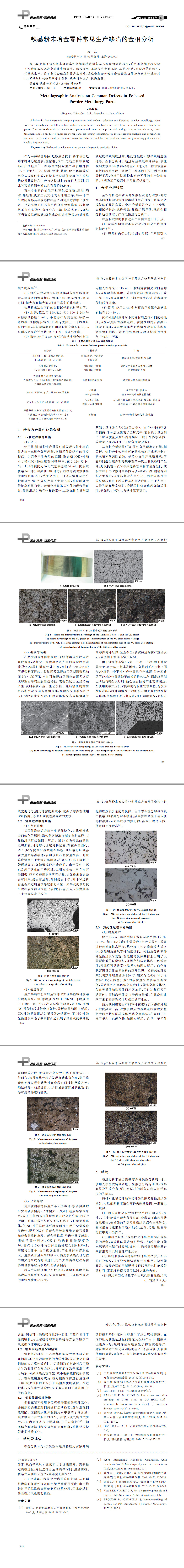 铁基粉末冶金零件常见生产缺陷的金相分析