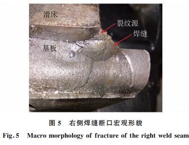图５ 右侧焊缝断口宏观形貌