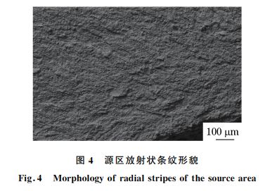 图４ 源区放射状条纹形貌