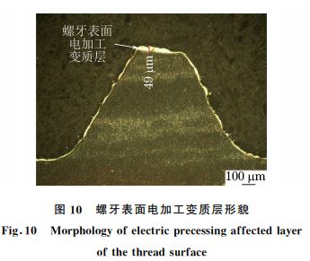 图１０ 螺牙表面电加工变质层形貌