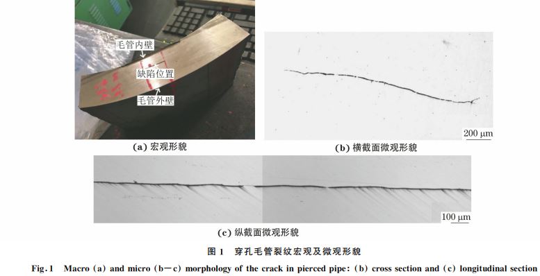 图1 穿孔毛管裂纹宏观及微观形貌