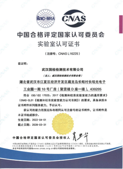 武汉国检检测技术有限公司荣获中国合格评定国家认可委员会（CNAS）检测实验室认可1