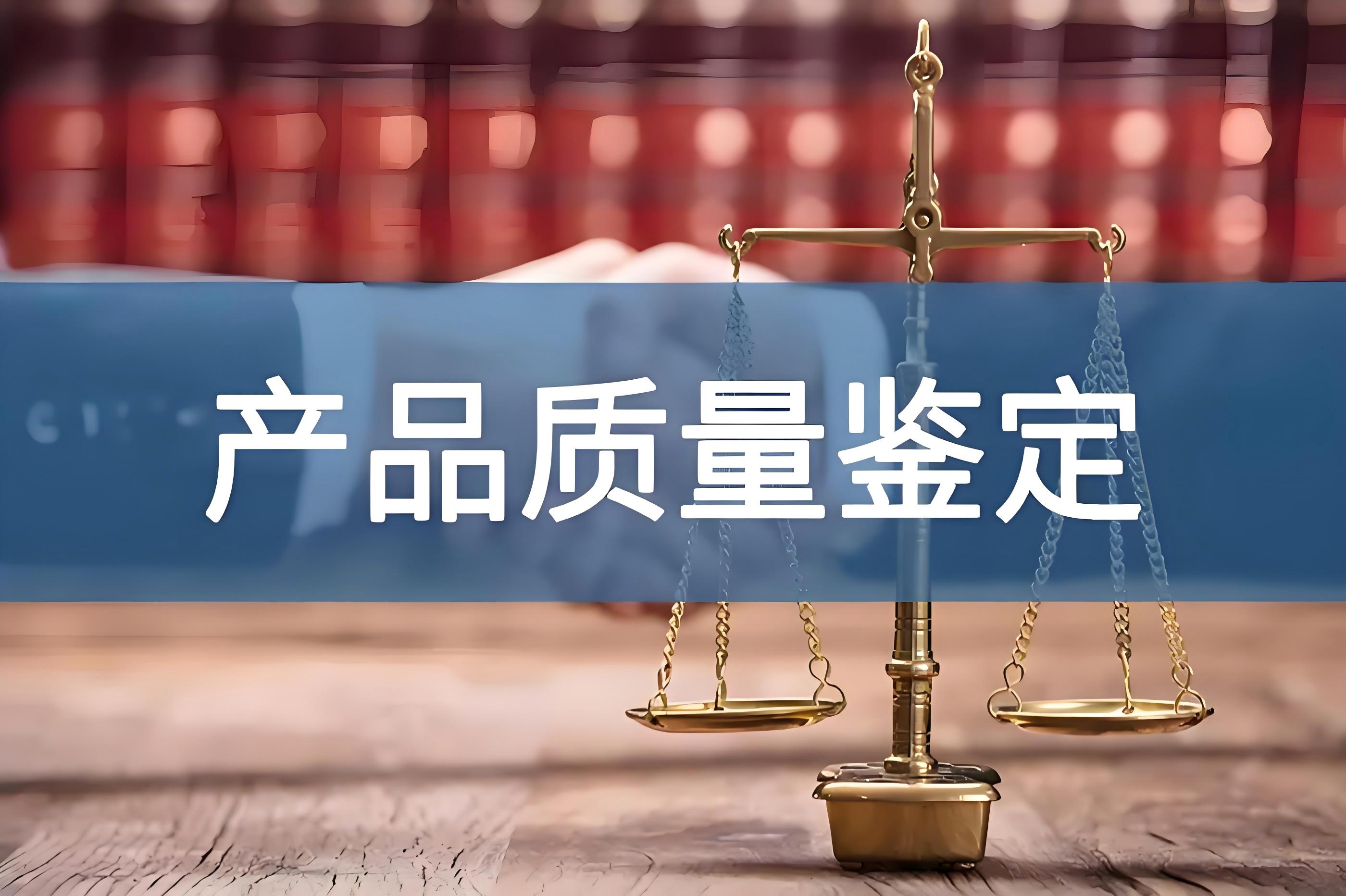 质量鉴定